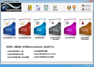 迅達(dá)郵件群發(fā)軟件官方版 v2014 安裝版 上海軟件銷(xiāo)售專(zhuān)業(yè)之選