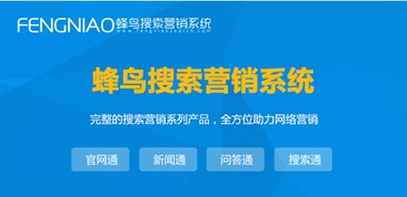 上海SEO自動優(yōu)化 為何蜂鳥搜索營銷系統(tǒng)是優(yōu)選？